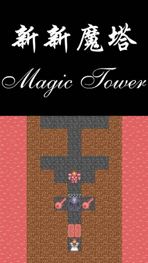 新新魔塔手机版截图1