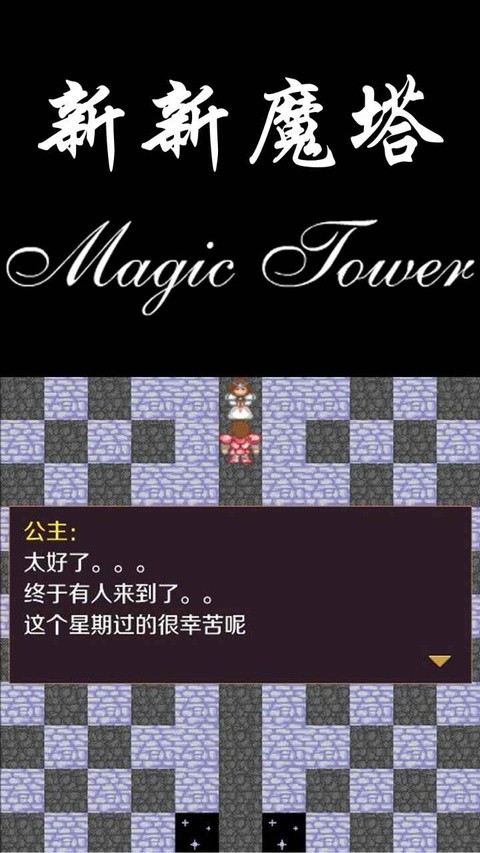 新新魔塔手机版截图2