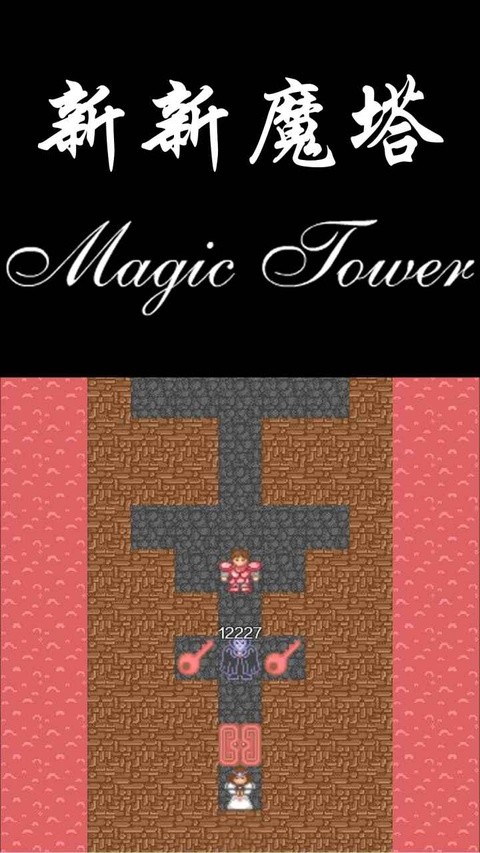 新新魔塔手机版截图3