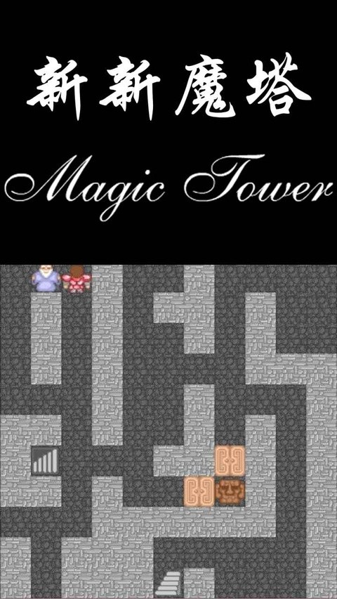 新新魔塔手机版截图4
