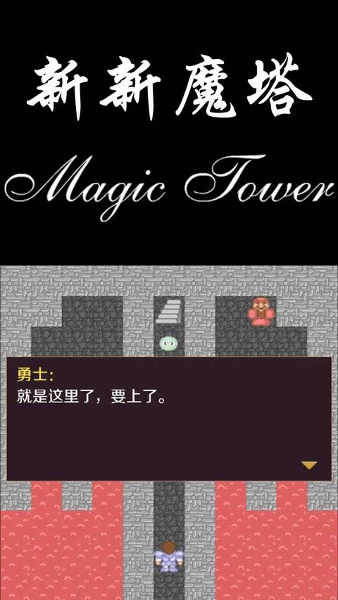 新新魔塔手机版截图5