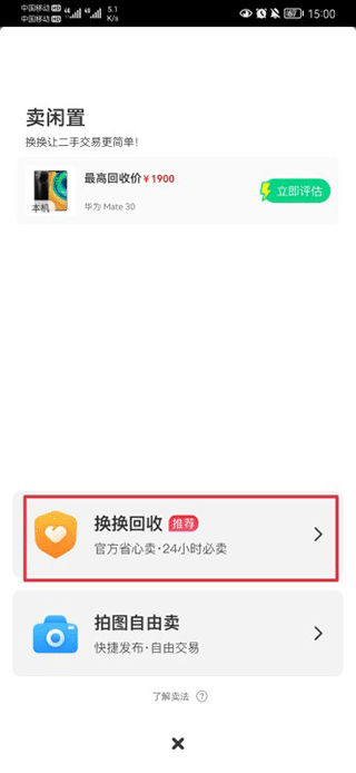 换换回收