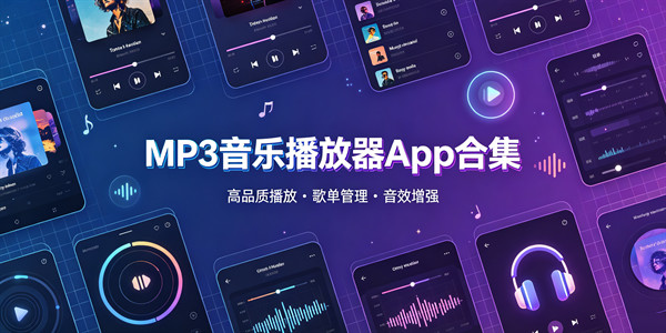 mp3音乐播放器app合集