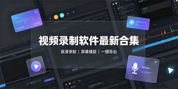 视频录制软件最新合集