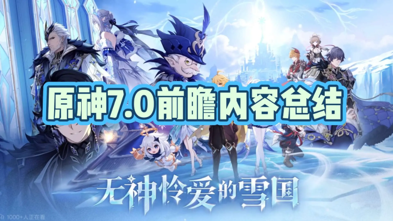 原神7.0无神怜爱的雪国8月12日上线 更新内容一览