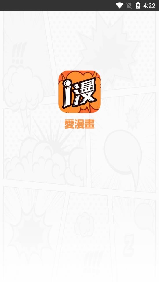 爱漫画手机版截图2