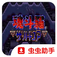 魂斗罗4铁血兵团手机版