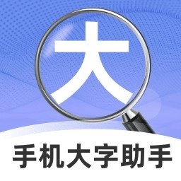 手机大字助手