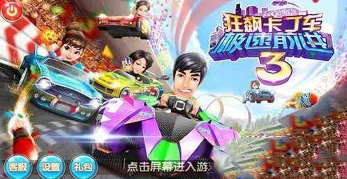 狂飙卡丁车极速前进3