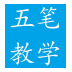 五笔打字通手机版