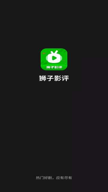 狮子影评老版本截图4