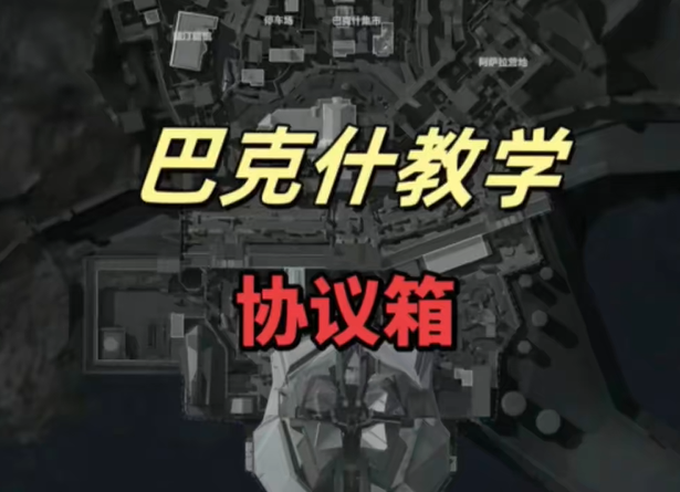 三角洲行动巴克什协议箱位置图文解析