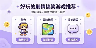 好玩的剧情搞笑游戏推荐
