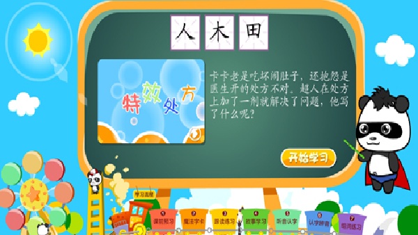 熊猫识字纯净版