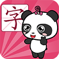 熊猫识字纯净版