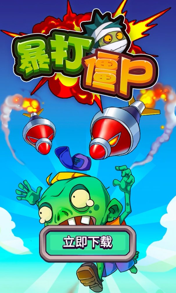 暴打僵尸单机版