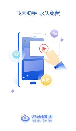 飞天助手安卓版截图4