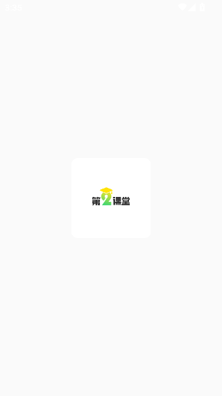 第二课堂
