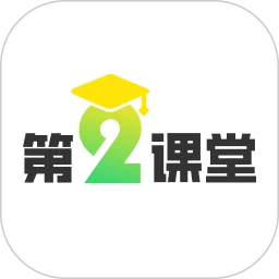 第二课堂