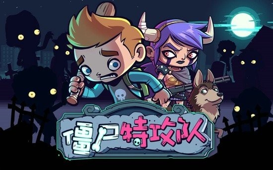 僵尸特攻队安卓版截图1