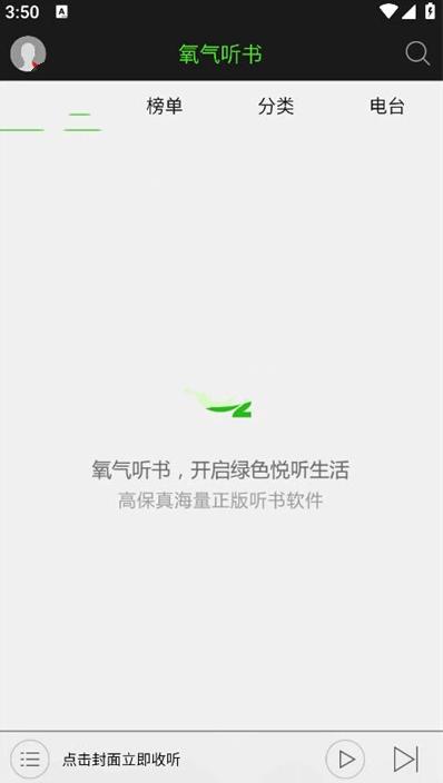 氧气听书手机版