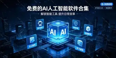 免费的AI人工智能软件合集