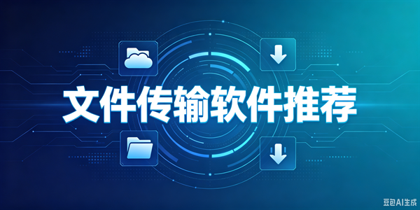 文件传输软件推荐
