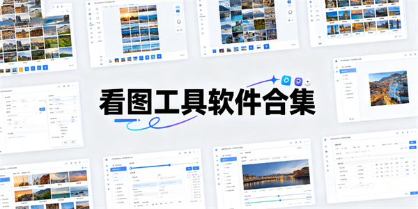 看图工具软件合集