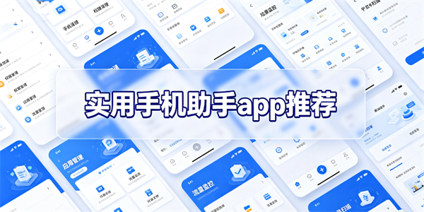 实用手机助手app推荐