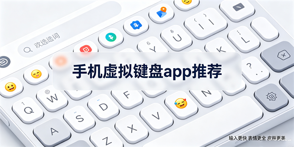 手机虚拟键盘app推荐