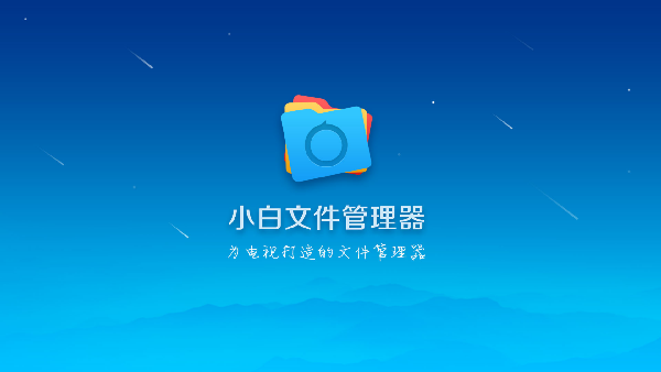 小白文件管理器车机版