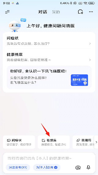 讯飞晓医app