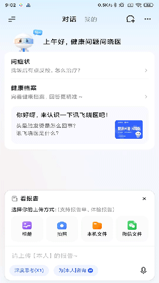 讯飞晓医app
