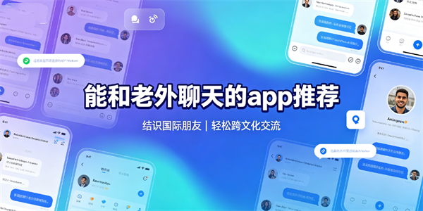 能和老外聊天的app推荐