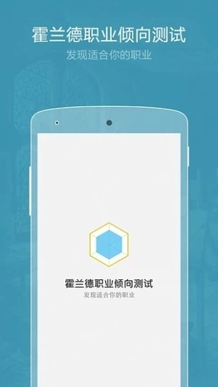 职业倾向测试最新版截图2