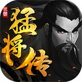 三国猛将传单机版