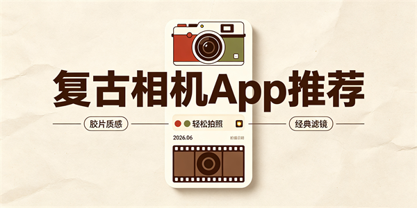 复古相机app推荐