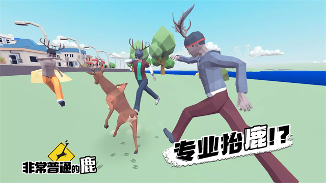 非常普通的鹿无广告版截图2