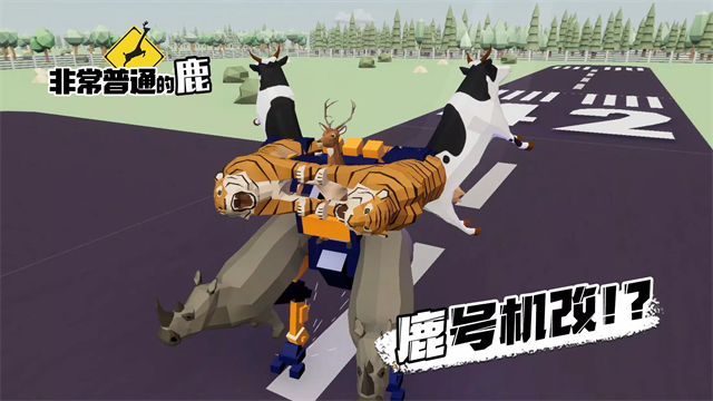 非常普通的鹿无广告版截图4