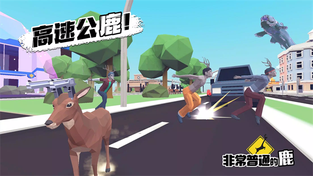 非常普通的鹿无广告版截图5