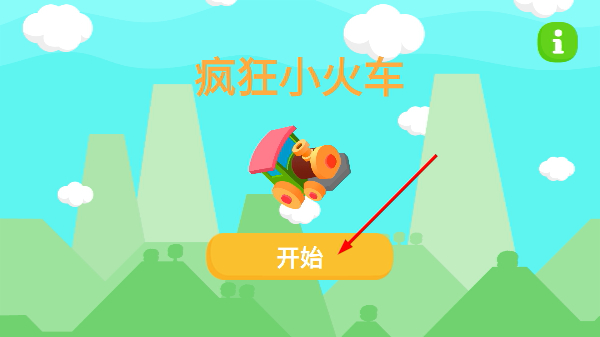 疯狂小火车