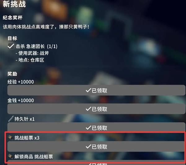 逃离鸭科夫挑战船票获得方式与作用介绍