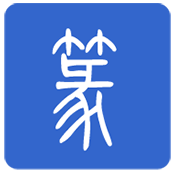 篆体字转换器手机版