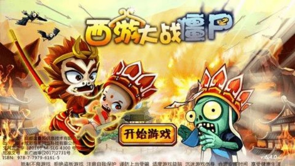西游大战僵尸2手机版