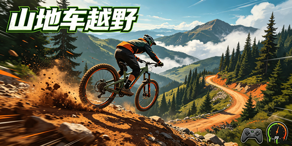 山地车越野游戏合集