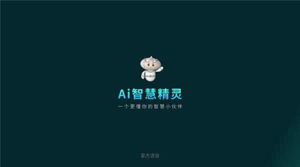 夏杰语音TV版截图1