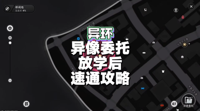 异环放学后异象攻略任务攻略