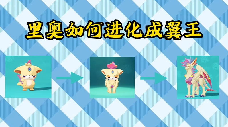 洛克王国世界翼王进化链 条件等级路线一览
