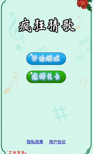 疯狂猜歌
