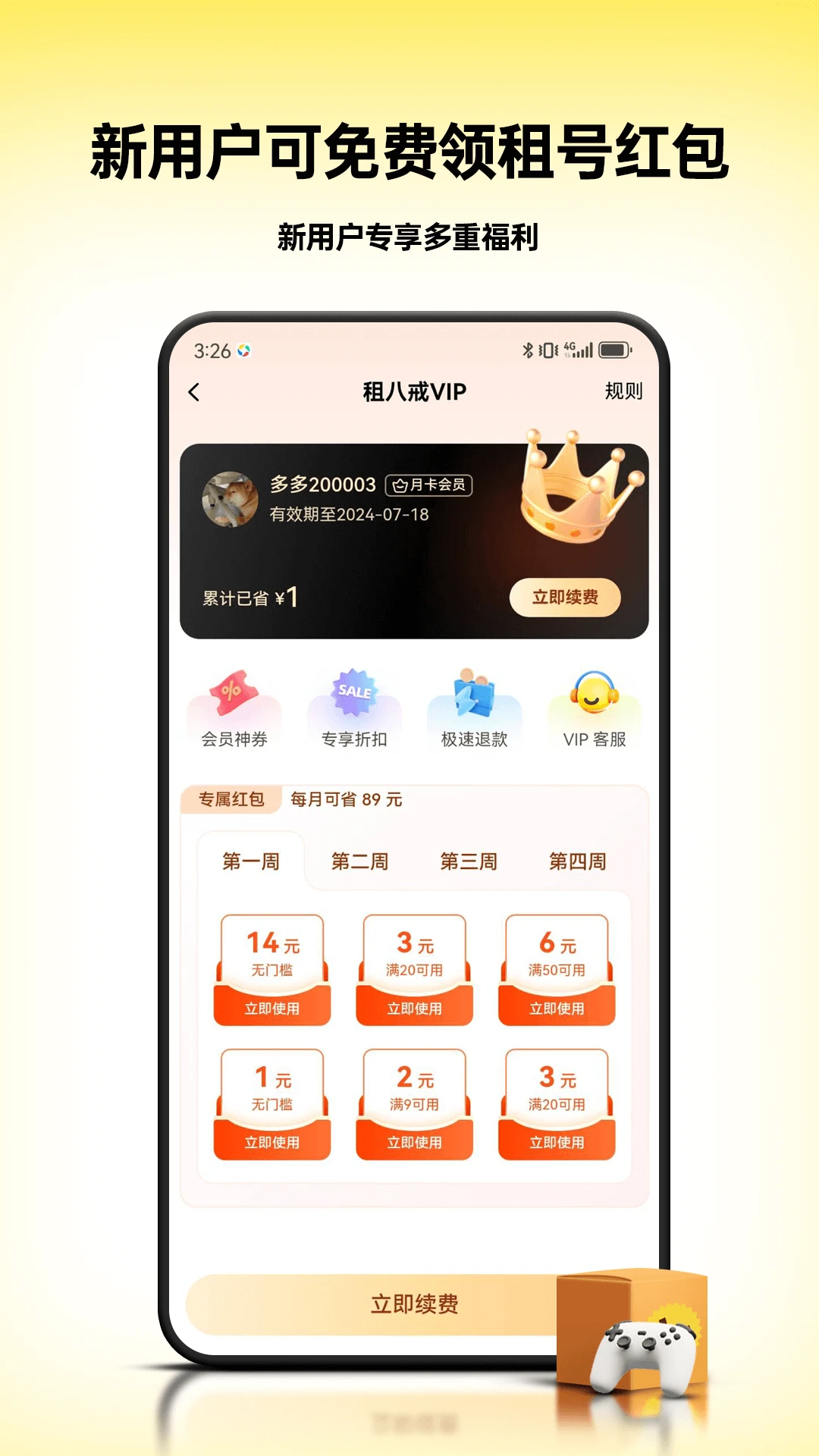 租八戒租号截图1